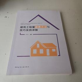 建筑工程量速算方法與技巧 實例詳解
