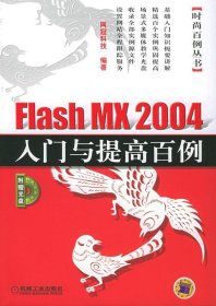 Flash 5.0 时尚创作百例（含1CD）