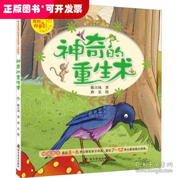 陈立凤自然科普童话集神奇的重生术