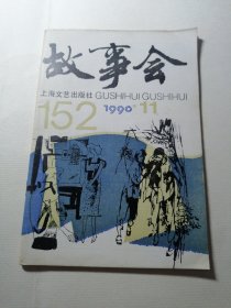 故事会 1990年第11期