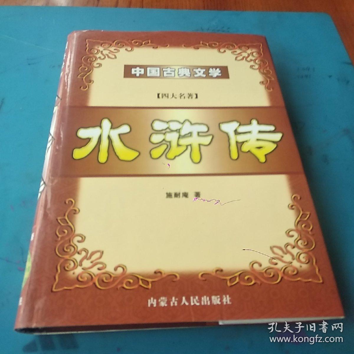 中国古典文学 四大名著 水浒传