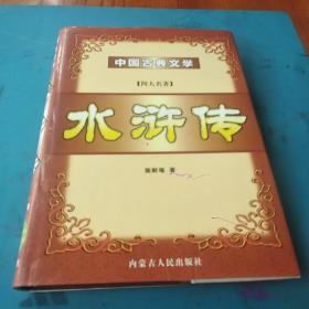 中国古典文学 四大名著 水浒传