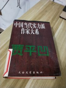 贾平凹小说精选：中国当代实力派作家大系【馆藏书】