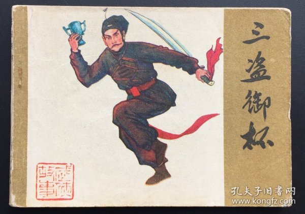 三盗御杯（民国风格）