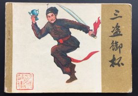 三盗御杯（民国风格）