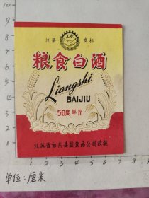 江苏如东工农牌粮食白酒（半斤）