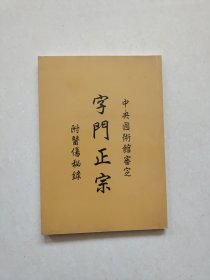 字门正宗 附医伤秘录