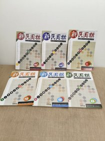 新民围棋1997年7-12期全年【第7为创刊号】