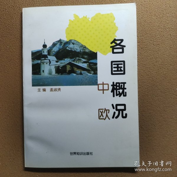 各国概况.中欧