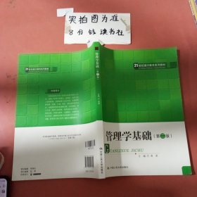 管理学基础(第二版）