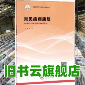 常见疾病康复 李卓 中南大学出版社 9787548734406