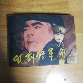 连环画 佩剑将军