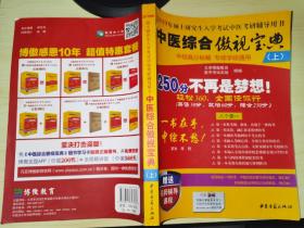 中医综合傲视宝典/上下全套2册/2014年硕士研究生入学考试中医考研辅导用书/赠光盘2张+280元学习卡：2010年硕士研究生入学考试中医综合辅导用书