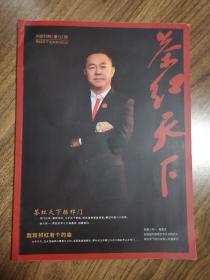 《茶红天下》创刊号（祁门红茶专刊，茶文化精品创刊号）