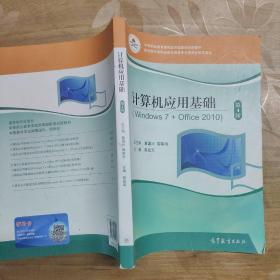 计算机应用基础（Windows7+Office2010第4版）/中等职业教育课程改革国家规划新教材