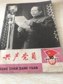 共产党员1979年10