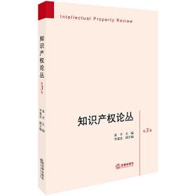 知识产权论丛（第3卷）