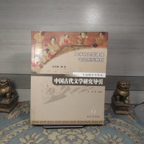 中国古代文学研究导引