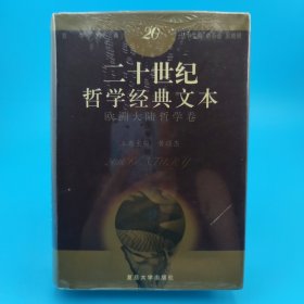 二十世纪哲学经典文本