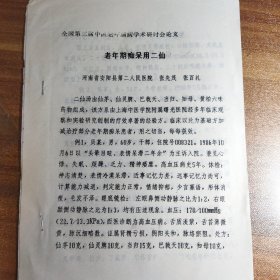 【复印件】老年期痴呆用二仙（河南省安阳县第二人民医院）