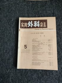 中国实用外科杂志（1982年1-6期）双月刊