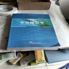 农业模型学