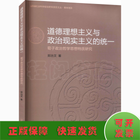 道德理想主义与政治现实主义的统一 荀子政治哲学思想特质研究