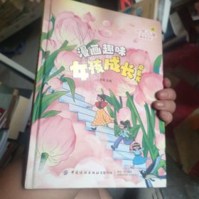 漫画版儿童趣味百科-漫画趣味女孩成长启蒙书