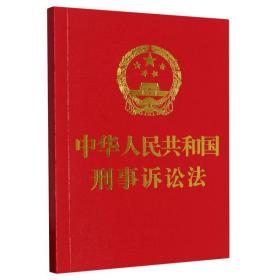 【64开】中华人民共和国刑事诉讼法