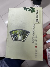 苏州赋——当代作家笔下的苏州 F