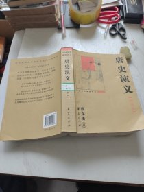 唐史演义。插图本。蔡东藩。华夏出版社。