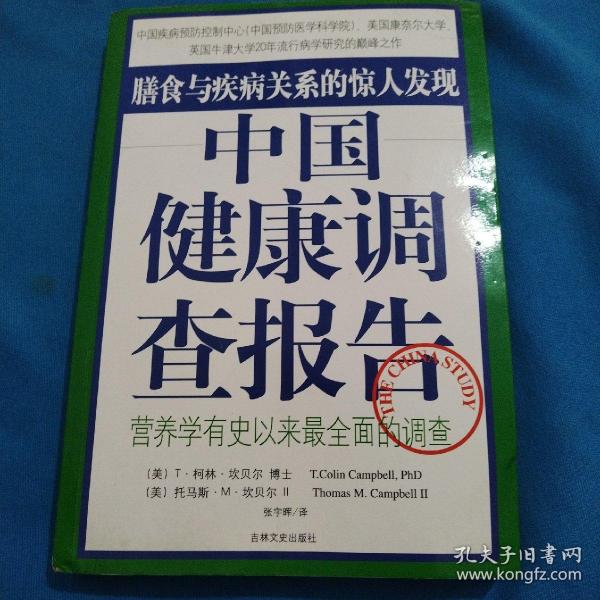 中国健康调查报告：营养学有史以来最全面的调查