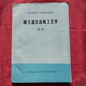 有色金属工人技术理论教材 ：稀土湿法冶炼工艺学 （试用）