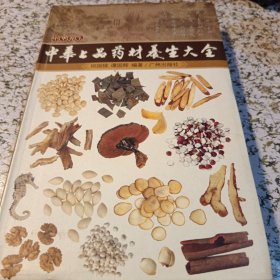 中华上品药材养生大全