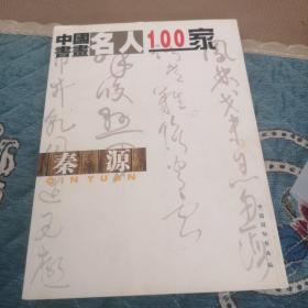 中国书画名人100家——秦源（签赠本）