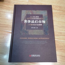 奢侈品后市场：二手奢侈品行业观察（一版一印）