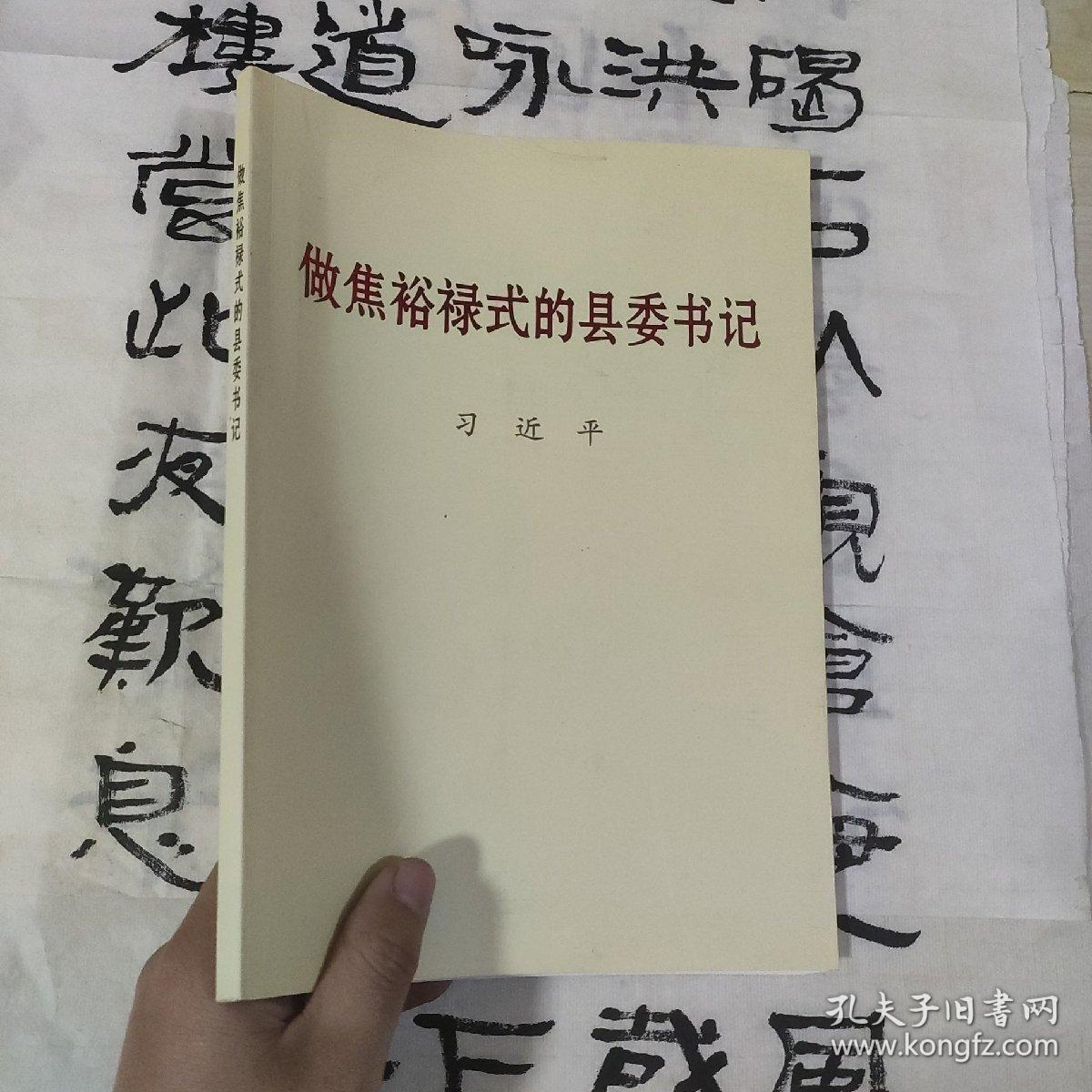 做焦裕禄式的县委书记：大字本