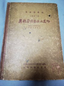 考古学专刊乙种第五号 寿县蔡侯墓出土文物