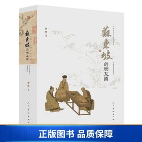 中国古代文人的艺术生活苏东坡的朋友圈