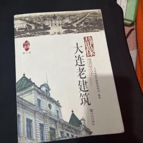 品读大连.第2季：静像大连老建筑