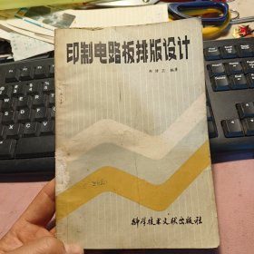 印制电路板排版设计