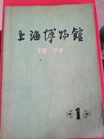 上海博物馆馆刊创刊号 第一期--81年1版1印量4000册