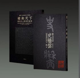 【限量版】权衡天下 邹城出土新莽度量衡+商周金文书法名品 史墙盘 4开精装 全二函二册 上海书画出版社