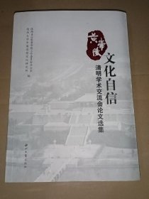 黄帝陵文化自信清明学术交流会论文选集