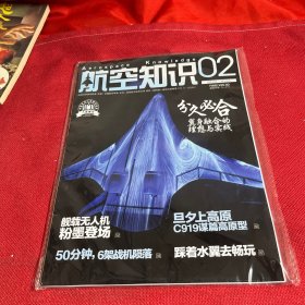 航空知识杂志2024年2月【未拆封】