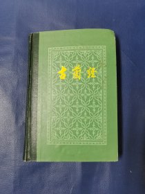 古兰经（精装）马坚 译（32开）中国社会科学出版社 ：1981年4月第一版 ：1992年5月第五次印刷