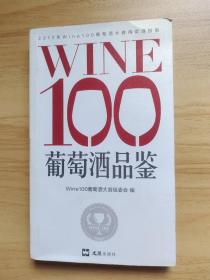 WINE100葡萄酒品鉴