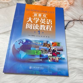 新维度大学英语阅读教程1