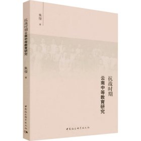 抗战时期云南中等教育研究【正版新书】