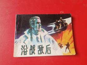 連環(huán)畫  浴戰(zhàn)敵后
